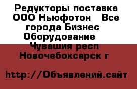 Редукторы поставка ООО Ньюфотон - Все города Бизнес » Оборудование   . Чувашия респ.,Новочебоксарск г.